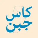 كاس جبن - الخبر - العليا